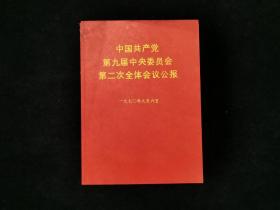 1970年《中国共产党第九届中央委员会第二次全体会议公报》