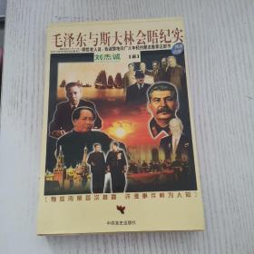 毛泽东与斯大林会晤纪实