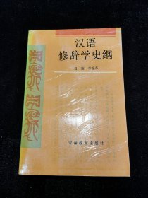 汉语修辞学史纲
