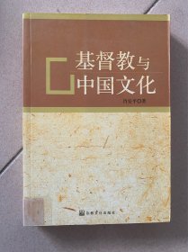 基督教 与中国文化