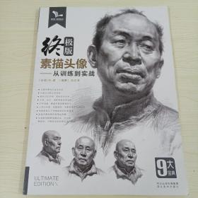 （我有我一套系列丛书）终极版 素描头像 从训练到实战