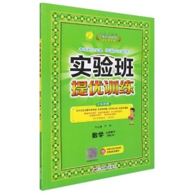 实验班提优训练三年级数学(下)人教版2022年春新版 9787214144584 编者:顾东春|责编:王娟|总主编:严军 江苏人民