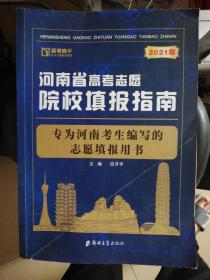 2021年河南省高考志愿院校填报指南