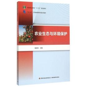 农业生态与环境保护(高等职业教育十二五规划教材)杨宝林中国轻工业出版社