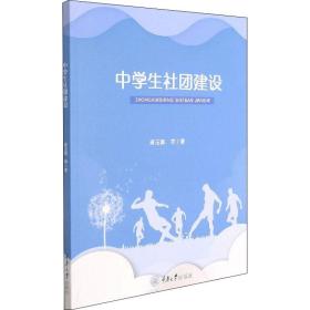 中学生社团建设 教学方法及理论 蒋玉辉 等 新华正版