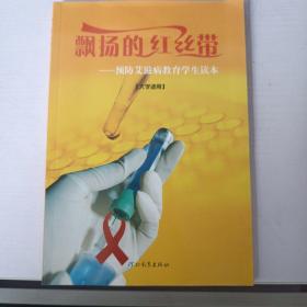 飘扬的红丝带：预防艾滋病教育学生读本