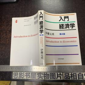 入门经济学 第4版 日文版