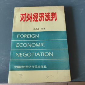 对外经济贸易谈判