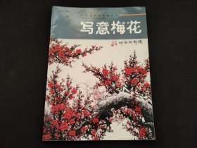 中国画实用技法丛书 写意梅花