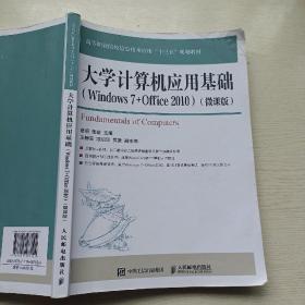 大学生计算机应用基础（ Windows7+office2010）