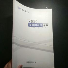 2019湖南图书馆年报