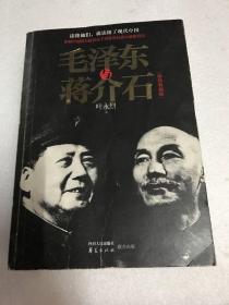 毛泽东与蒋介石