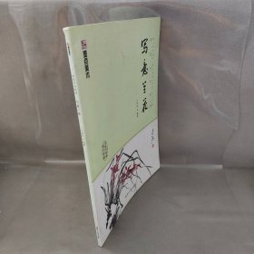 【未翻阅】写意兰花(中国写意画规范教程)/妙笔丹青系列