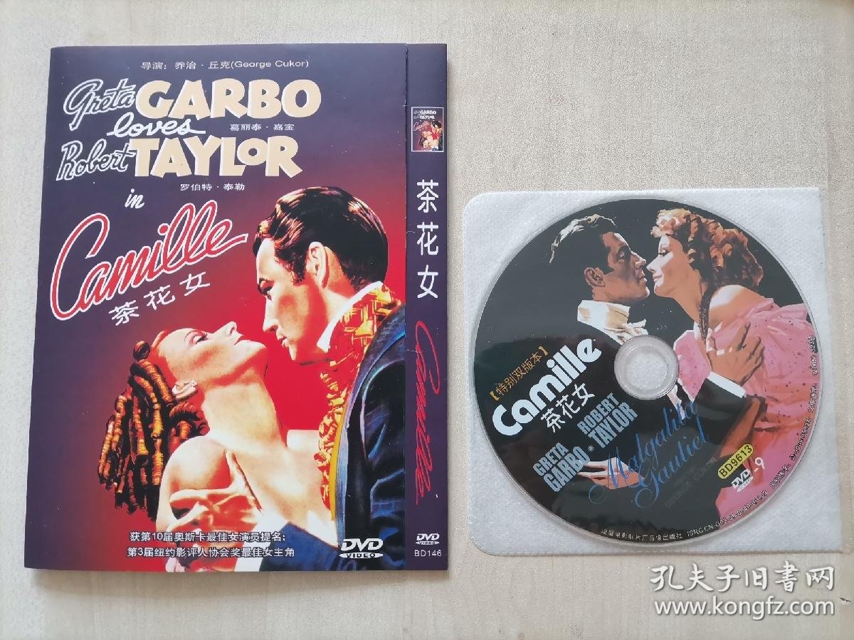 茶花女1dvd 导演 乔治丘克葛丽泰嘉宝罗伯特泰勒主演 可正常播放 售出后不退不换 请谨慎购买 货号 Sys 孔夫子旧书网