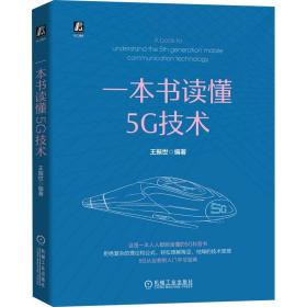 一本书读懂5G技术 王振世 9787111665502 机械工业出版社