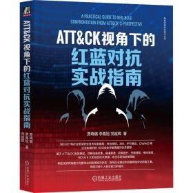 ATT&CK视角下的红蓝对抗实战指南贾晓璐,李嘉旭,党超辉机械工业出版社