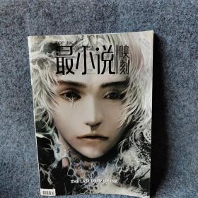 最小说映刻2009.22总第34期