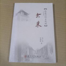 江海文化丛书：余东