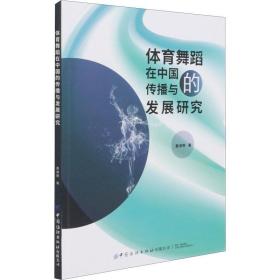 体育舞蹈在中国的传播与发展研究 体育理论 姜淑艳 新华正版
