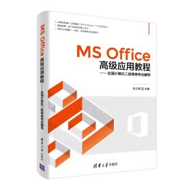 MS Office高级应用教程——全国计算机二级等级考试辅导 9787302540212