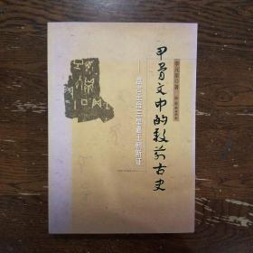 甲骨文中的殷前古史：盘古王母三皇夏王朝新证