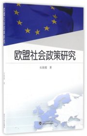 欧盟社会政策研究 9787307176799 石晨霞 武汉大学
