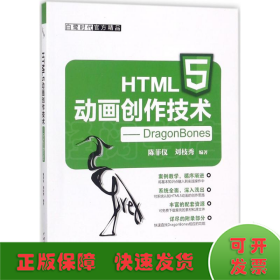 HTML5动画创作技术 DragonBones