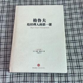 格鲁夫给经理人的第一课 （精装版）