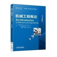 全新正版机械工程概论原书第3版9787111581543