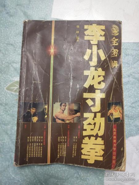 [全图解李小龙寸劲拳] 图书价格_书籍图片_网购评论_孔夫子旧书网