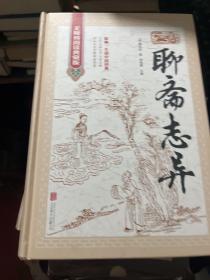 聊斋志异（无障碍阅读典藏版 精装版）