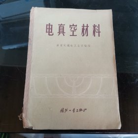 电真空材料（1959年一版一印）