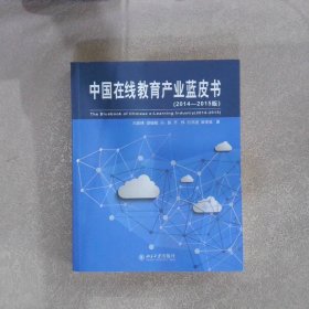 中国在线教育产业蓝皮书(2014-2015版) 吕森林 9787301255278 北京大学出版社