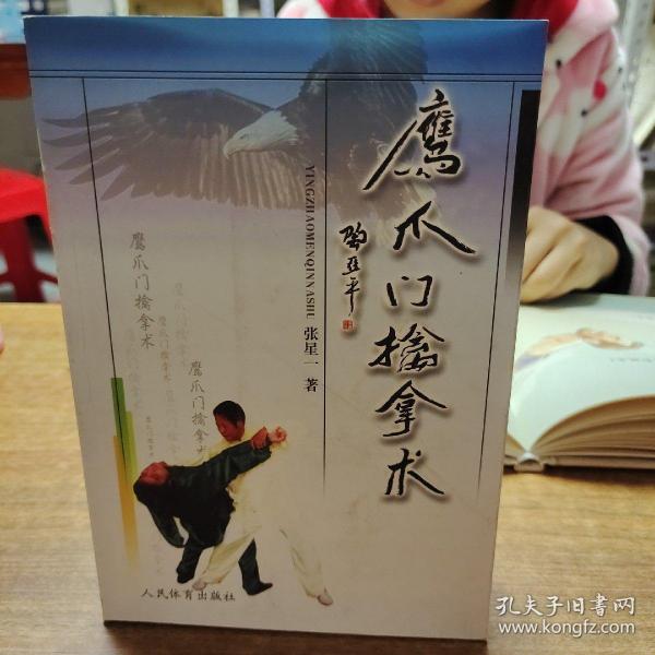 鹰爪 门 擒拿 术