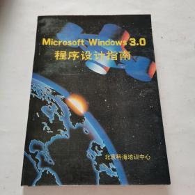 Microsoft Windows 3.0程序设计指南（馆藏）