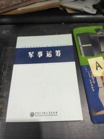 中国军事百科全书（第二版）学科分册— 军事运筹
