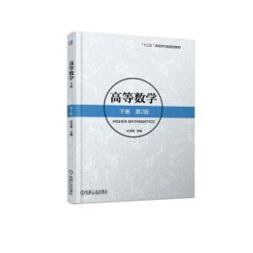 高等数学下册(第2版/杜洪艳 杜洪艳 9787111587903 机械工业出版社