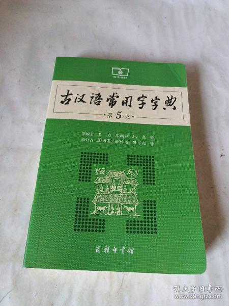 古汉语常用字字典（第5版）