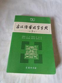 古汉语常用字字典（第5版）
