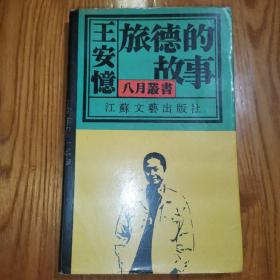 王安忆 旅德的故事（八月丛书 1990年1版1印）
