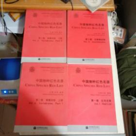 中国物种红色名录（第 一、二、三 卷）全4册