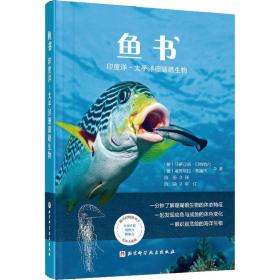 全新正版 鱼书(印度洋-太平洋珊瑚礁生物) (德)马蒂亚斯·贝格鲍尔,(德)曼努埃拉·基施纳 9787571411718 北京科学技术出版社