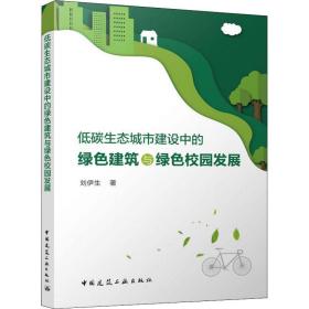 低碳生态城市建设中的绿建筑与绿校园发展 建筑工程 刘伊生 新华正版