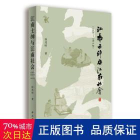 江南士绅与江南社会(1368-1911年)(增订本) 史学理论 徐茂明 新华正版