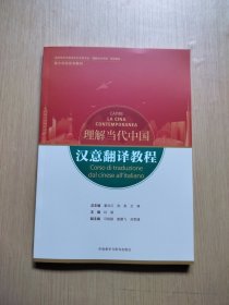 汉意翻译教程(“理解当代中国”意大利语系列教材)