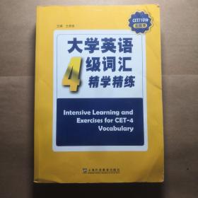 CET710分全能系：大学英语四级词汇精学精练