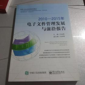 2010―2015年电子文件管理发展与前沿报告