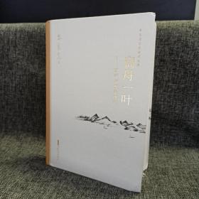 瑕疵书 丨内页破损、书角磕碰 （随机发）朱良志先生签名钤印+ 限量毛边本《扁舟一叶：画学与理学研究》（朱良志艺术哲学文存，精装一版一印）
