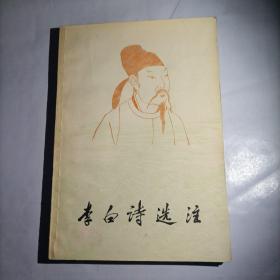 李白詩選注：中國古典文學作品選讀