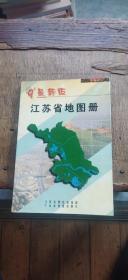 99‘最新版  江苏省地图册（平装32开   1999年5月1版1印   有描述有清晰书影供参考）